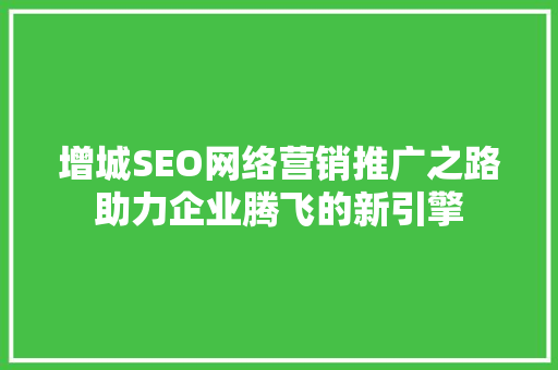 增城SEO网络营销推广之路助力企业腾飞的新引擎