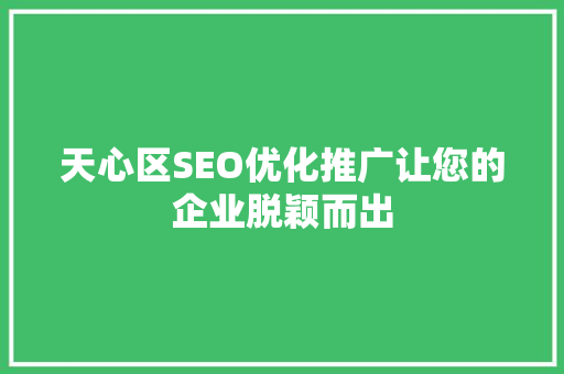 天心区SEO优化推广让您的企业脱颖而出