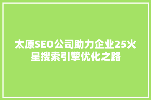 太原SEO公司助力企业25火星搜索引擎优化之路