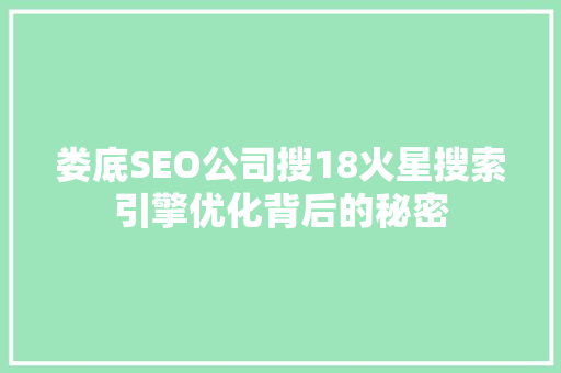 娄底SEO公司搜18火星搜索引擎优化背后的秘密