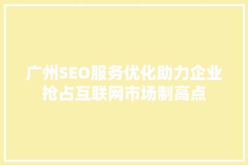 广州SEO服务优化助力企业抢占互联网市场制高点
