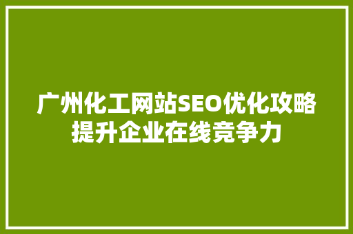 广州化工网站SEO优化攻略提升企业在线竞争力