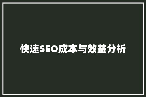 快速SEO成本与效益分析