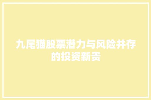 九尾猫股票潜力与风险并存的投资新贵