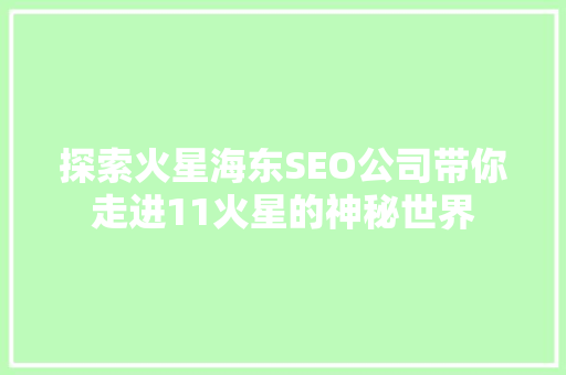 探索火星海东SEO公司带你走进11火星的神秘世界