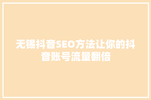 无锡抖音SEO方法让你的抖音账号流量翻倍