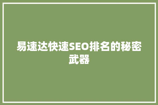 易速达快速SEO排名的秘密武器