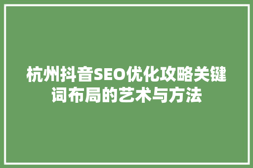 杭州抖音SEO优化攻略关键词布局的艺术与方法