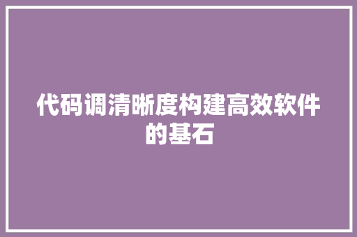 代码调清晰度构建高效软件的基石