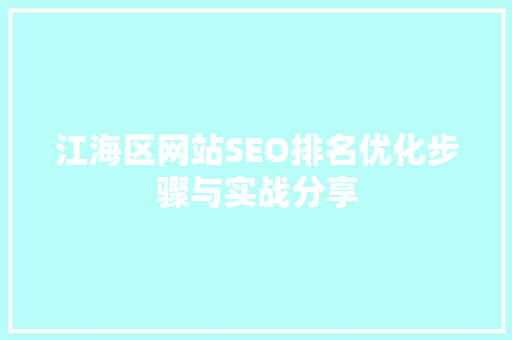 江海区网站SEO排名优化步骤与实战分享