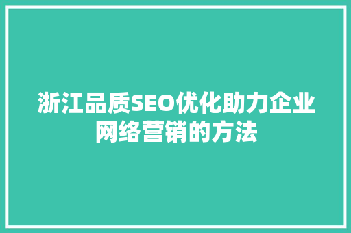 浙江品质SEO优化助力企业网络营销的方法