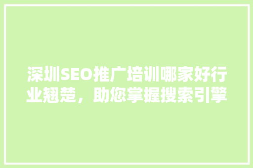 深圳SEO推广培训哪家好行业翘楚，助您掌握搜索引擎优化精髓