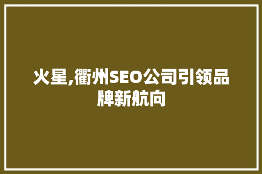 火星,衢州SEO公司引领品牌新航向