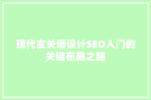 现代玄关墙设计SEO入门的关键布局之路