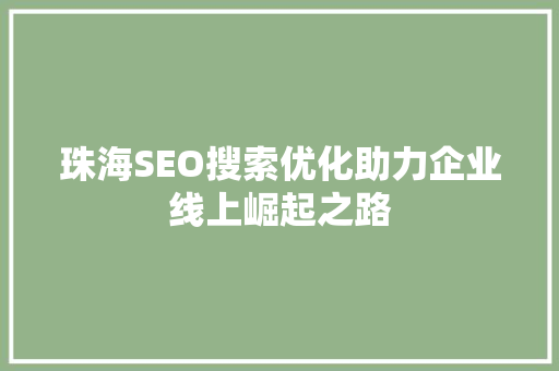 珠海SEO搜索优化助力企业线上崛起之路