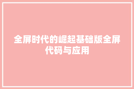 全屏时代的崛起基础版全屏代码与应用