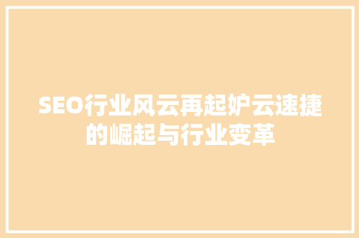 SEO行业风云再起妒云速捷的崛起与行业变革