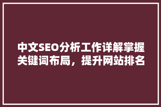 中文SEO分析工作详解掌握关键词布局，提升网站排名