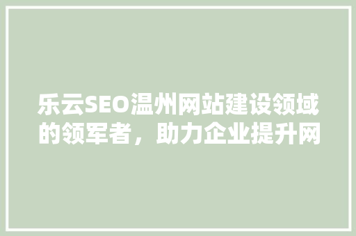 乐云SEO温州网站建设领域的领军者，助力企业提升网络竞争力