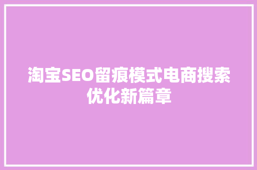 淘宝SEO留痕模式电商搜索优化新篇章
