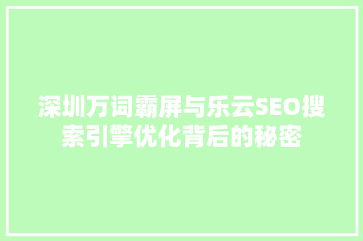 深圳万词霸屏与乐云SEO搜索引擎优化背后的秘密