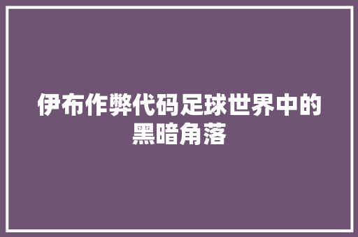 伊布作弊代码足球世界中的黑暗角落