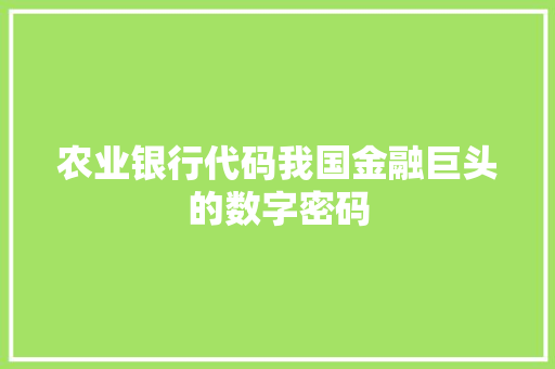 农业银行代码我国金融巨头的数字密码
