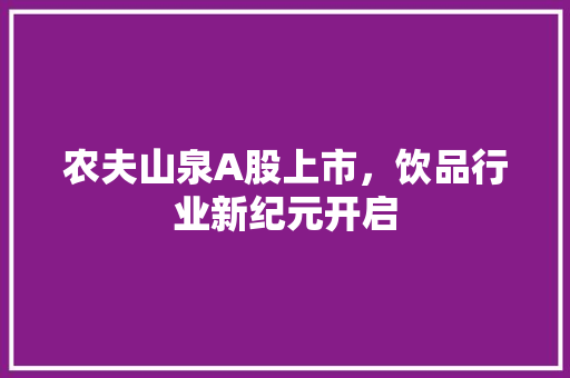农夫山泉A股上市，饮品行业新纪元开启