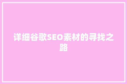详细谷歌SEO素材的寻找之路  第1张