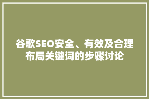 谷歌SEO安全、有效及合理布局关键词的步骤讨论