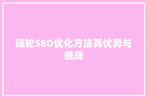 链轮SEO优化方法其优势与挑战