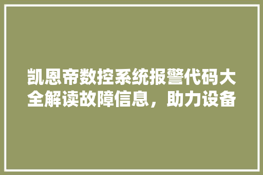 凯恩帝数控系统报警代码大全解读故障信息，助力设备高效运行