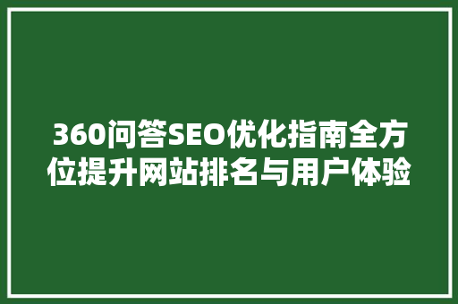 360问答SEO优化指南全方位提升网站排名与用户体验