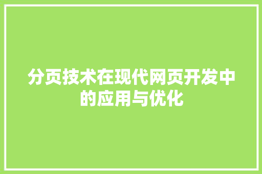 分页技术在现代网页开发中的应用与优化