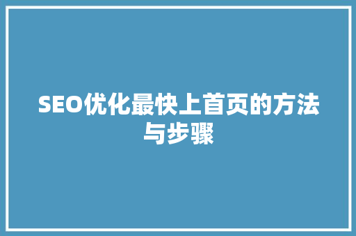 SEO优化最快上首页的方法与步骤