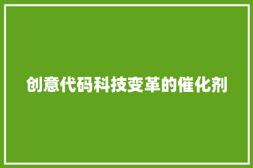 创意代码科技变革的催化剂