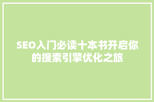 SEO入门必读十本书开启你的搜索引擎优化之旅