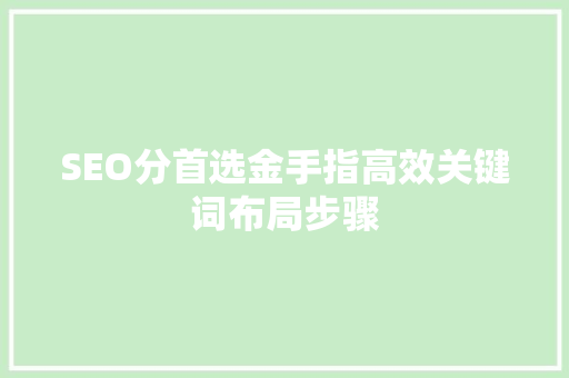 SEO分首选金手指高效关键词布局步骤