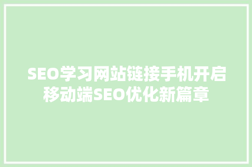 SEO学习网站链接手机开启移动端SEO优化新篇章
