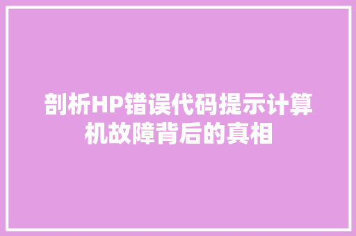 剖析HP错误代码提示计算机故障背后的真相