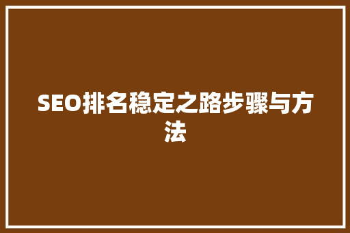SEO排名稳定之路步骤与方法