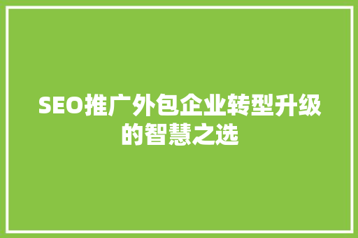 SEO推广外包企业转型升级的智慧之选