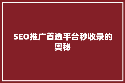 SEO推广首选平台秒收录的奥秘