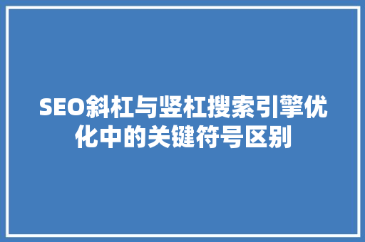 SEO斜杠与竖杠搜索引擎优化中的关键符号区别