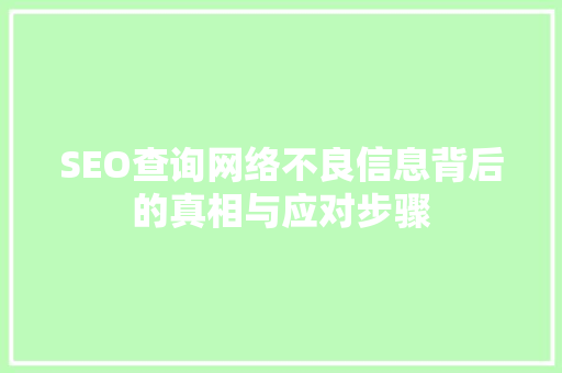 SEO查询网络不良信息背后的真相与应对步骤