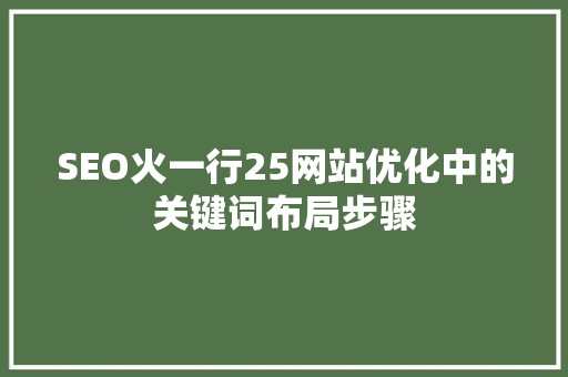 SEO火一行25网站优化中的关键词布局步骤