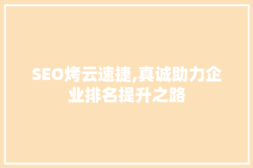 SEO烤云速捷,真诚助力企业排名提升之路  第1张