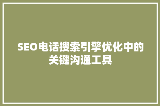 SEO电话搜索引擎优化中的关键沟通工具  第1张