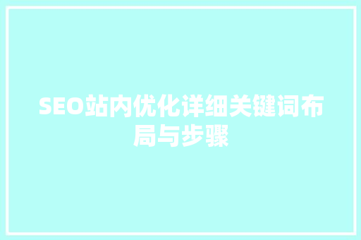 SEO站内优化详细关键词布局与步骤