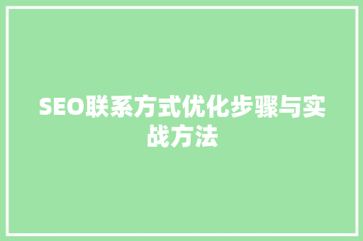 SEO联系方式优化步骤与实战方法